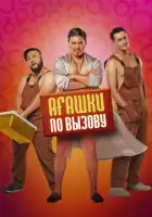 Агашки по вызову смотреть онлайн (2022)